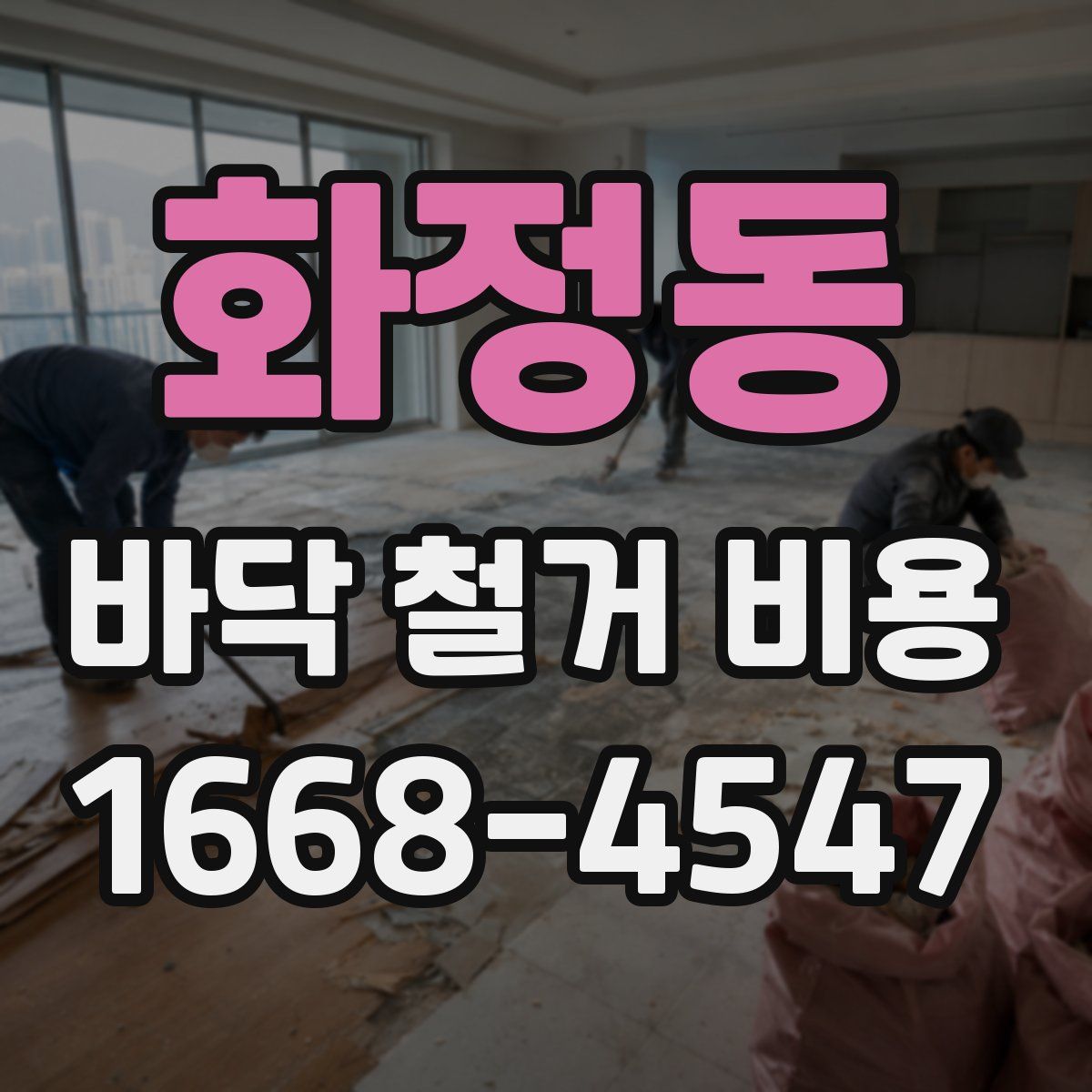 화정동 바닥 철거 비용