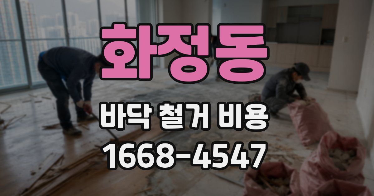 화정동 바닥 철거 비용