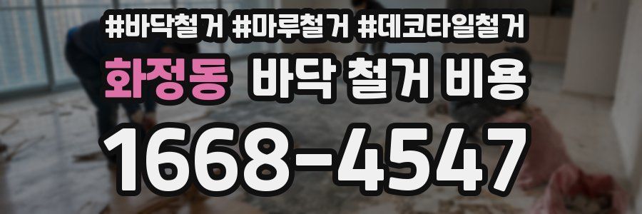 화정동 바닥 철거 비용