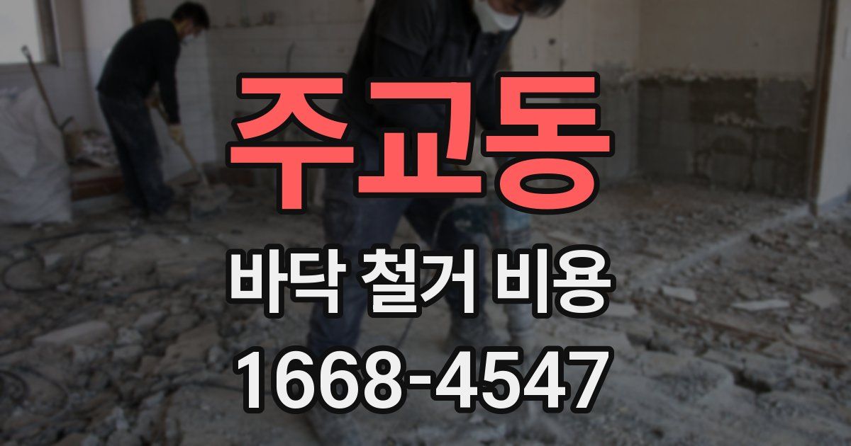 주교동 바닥 철거 비용