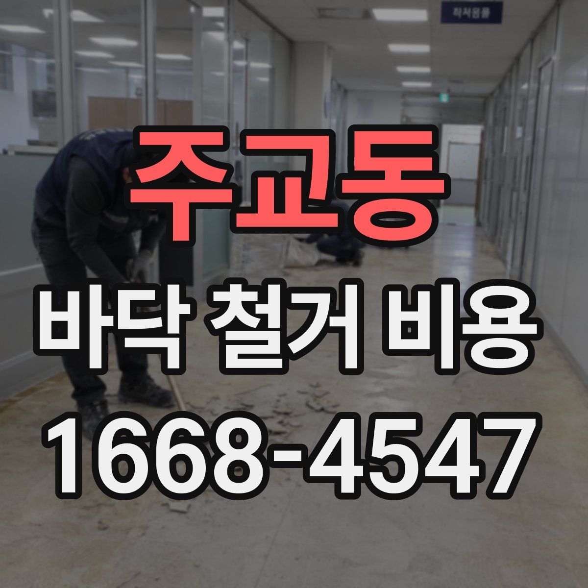 주교동 바닥 철거 비용