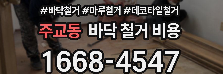 주교동 바닥 철거 비용