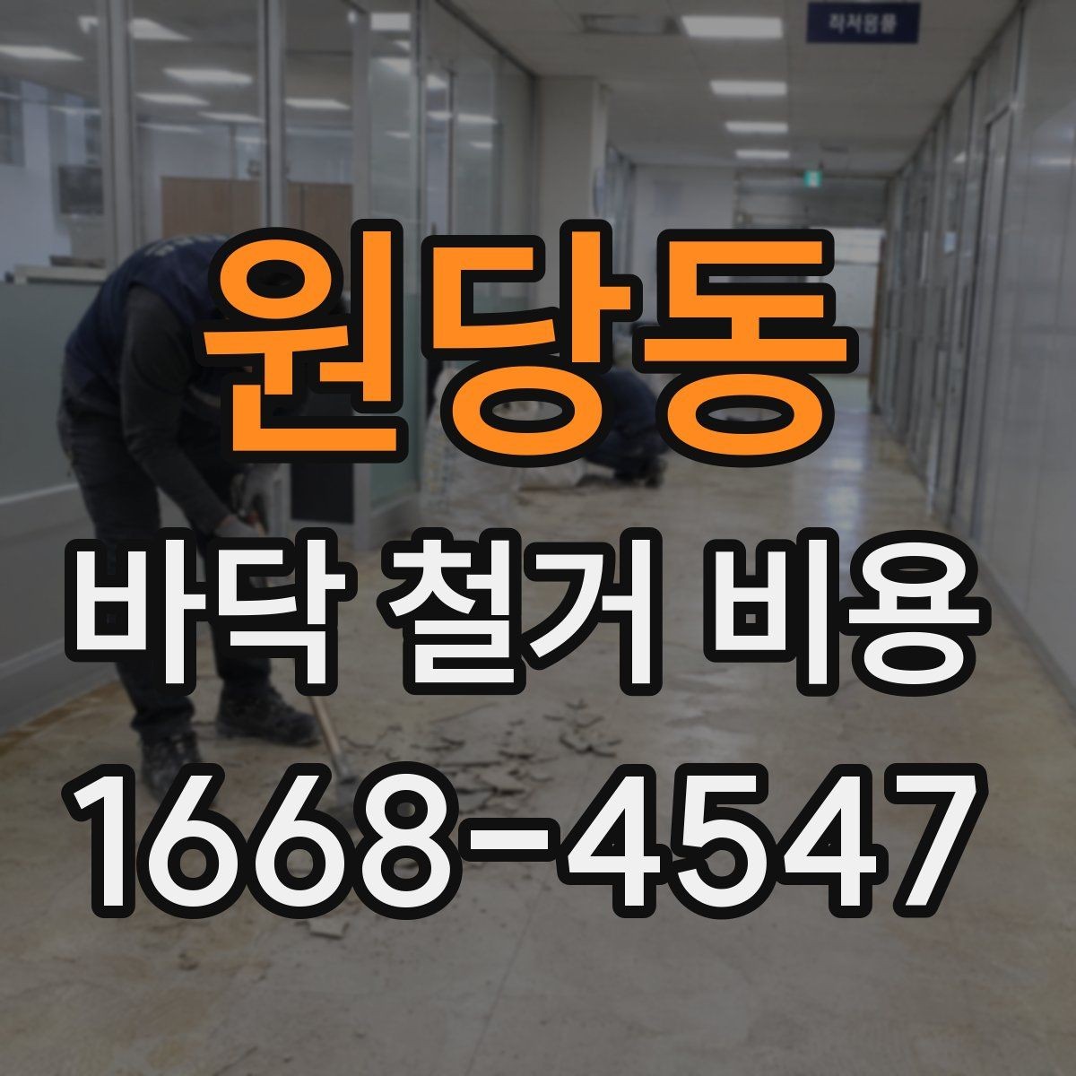 원당동 바닥 철거 비용 책정 시 고려되는 작업 난이도