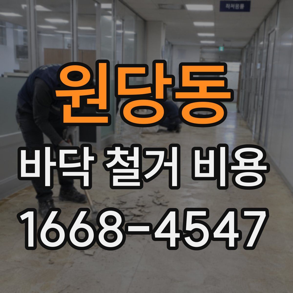 원당동 바닥 철거 비용