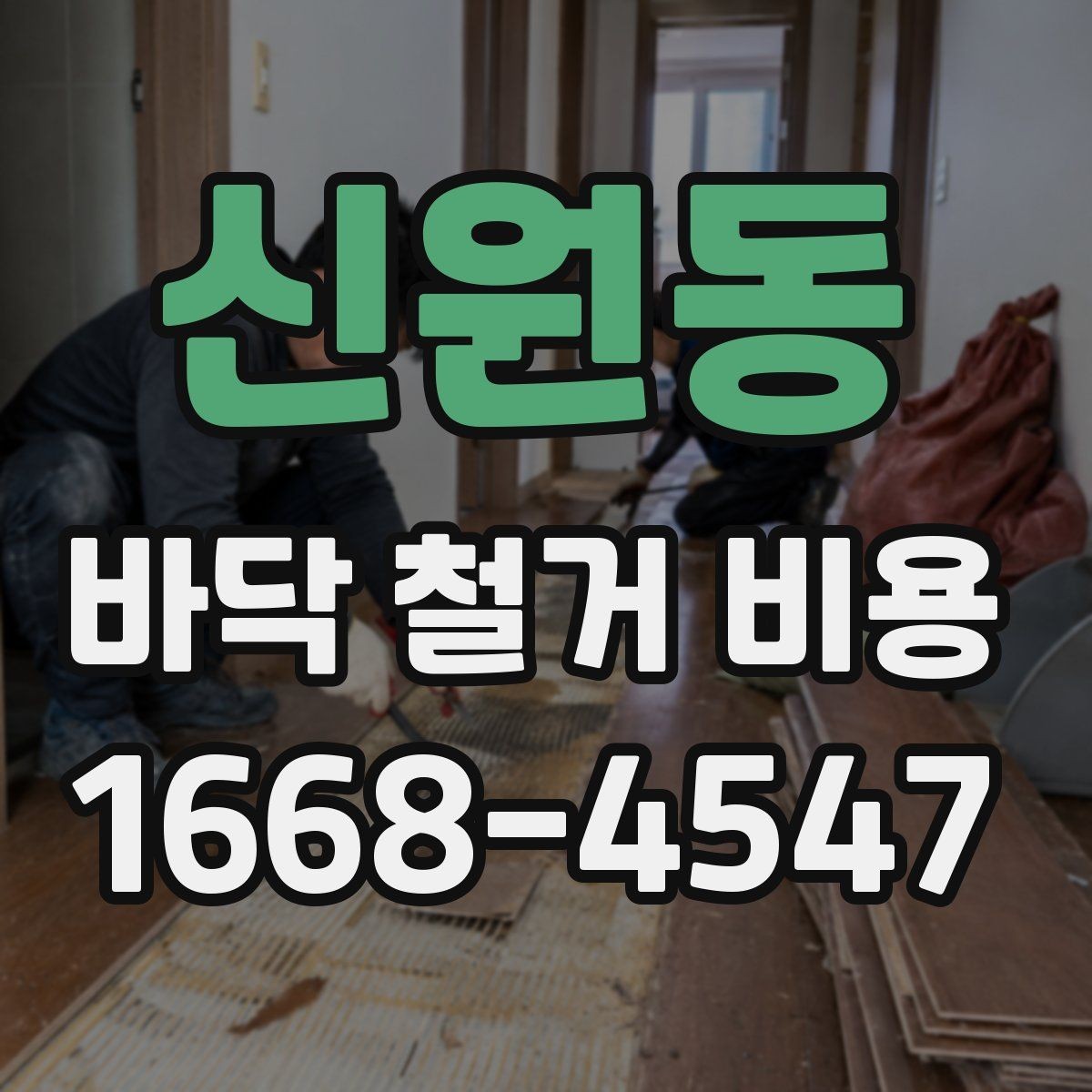 신원동 바닥 철거 비용 산정에 영향을 주는 작업 범위