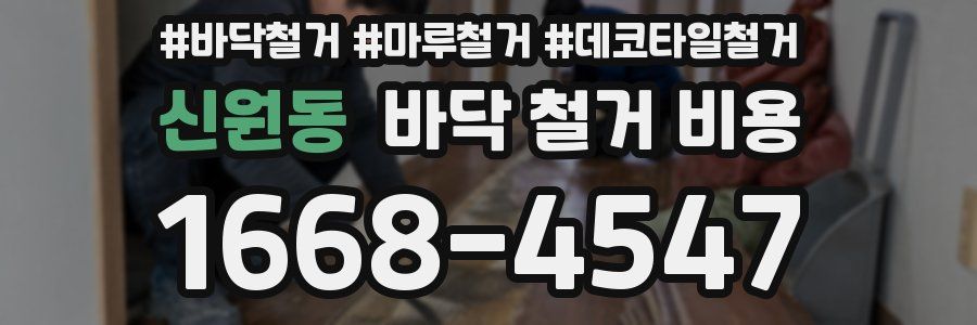 신원동 바닥 철거 비용