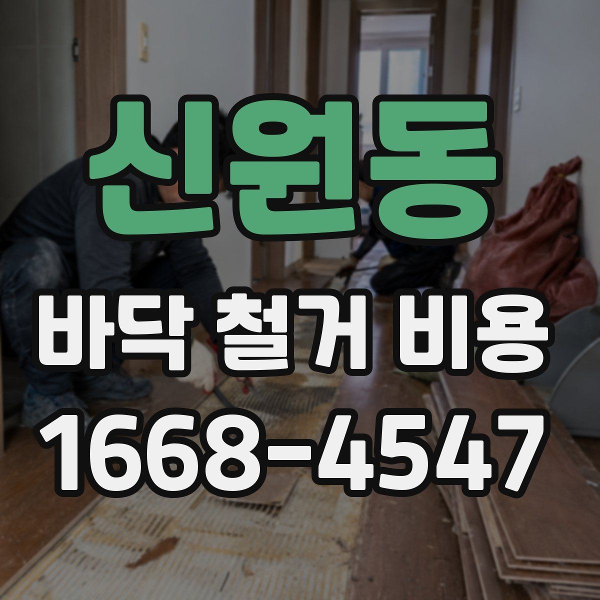 신원동 바닥 철거 비용