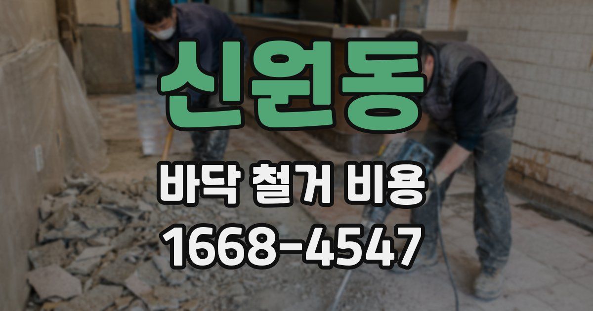 신원동 바닥 철거 비용
