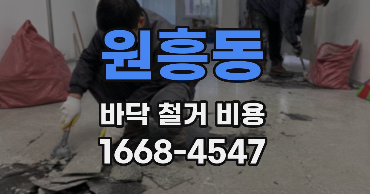 원흥동 바닥 철거 비용