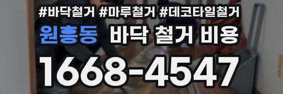 원흥동 바닥 철거 비용