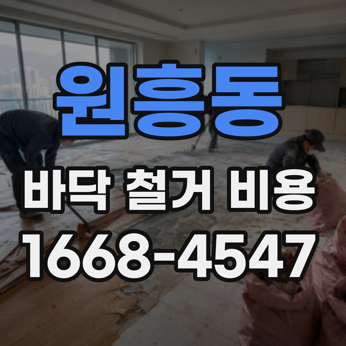원흥동 바닥 철거 비용