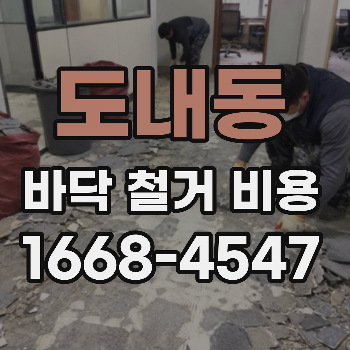 도내동 바닥 철거 비용