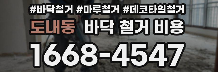도내동 바닥 철거 비용