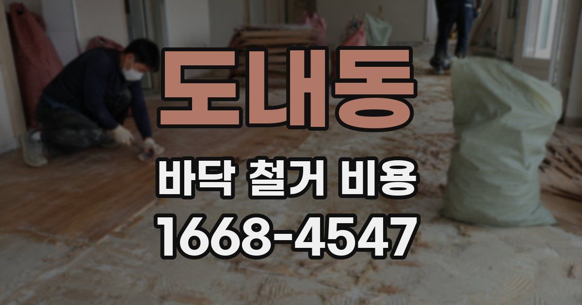 도내동 바닥 철거 비용