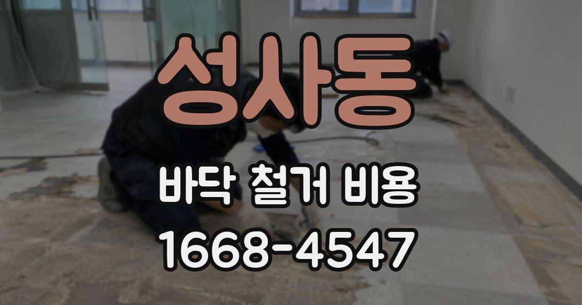 성사동 바닥 철거 비용
