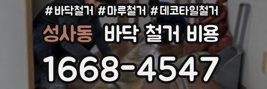 성사동 바닥 철거 비용