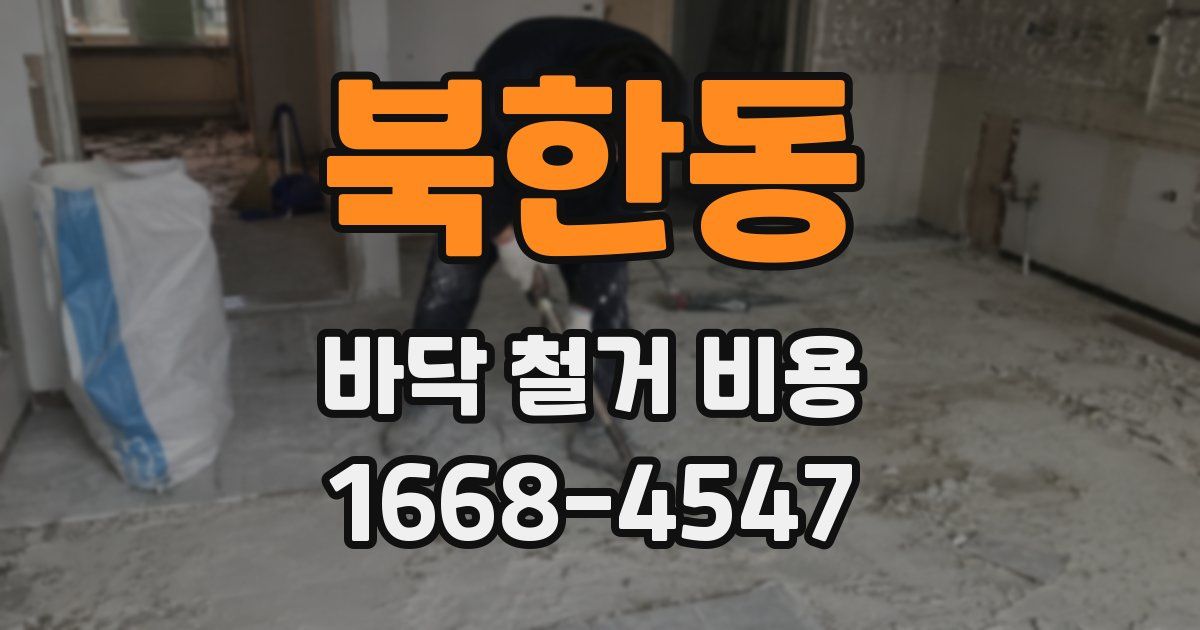 북한동 바닥 철거 비용