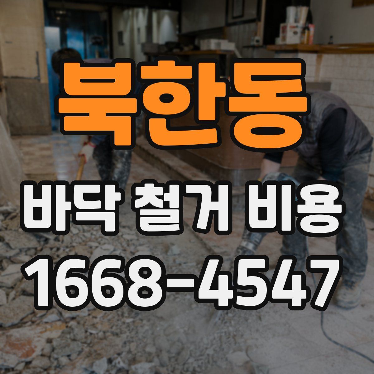 북한동 바닥 철거 비용