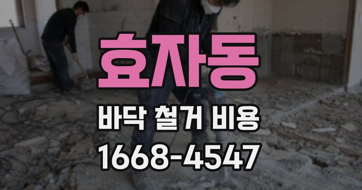 효자동 바닥 철거 비용