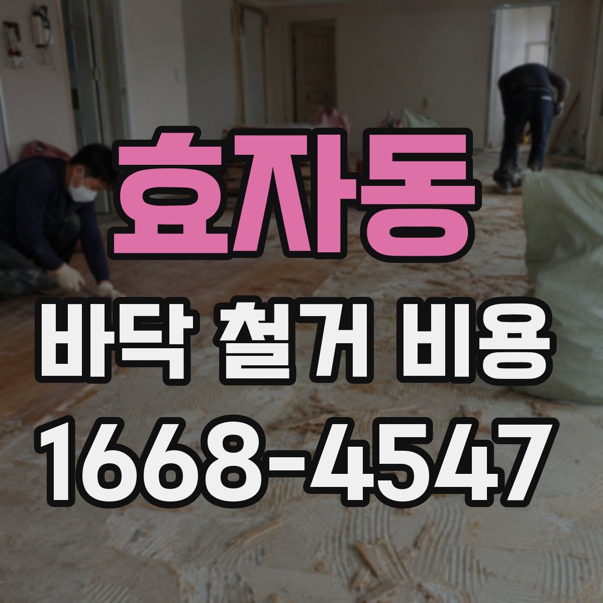 효자동 바닥 철거 비용