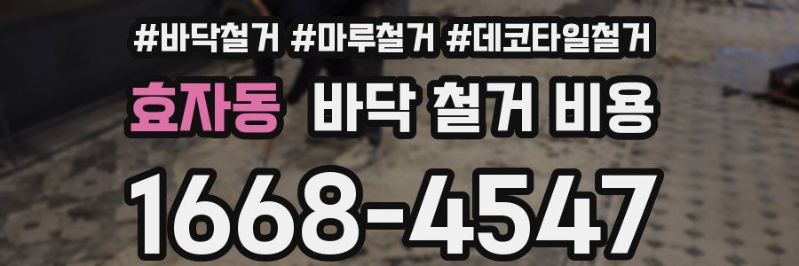 효자동 바닥 철거 비용