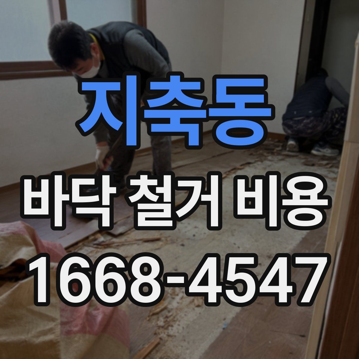 지축동 바닥 철거 비용