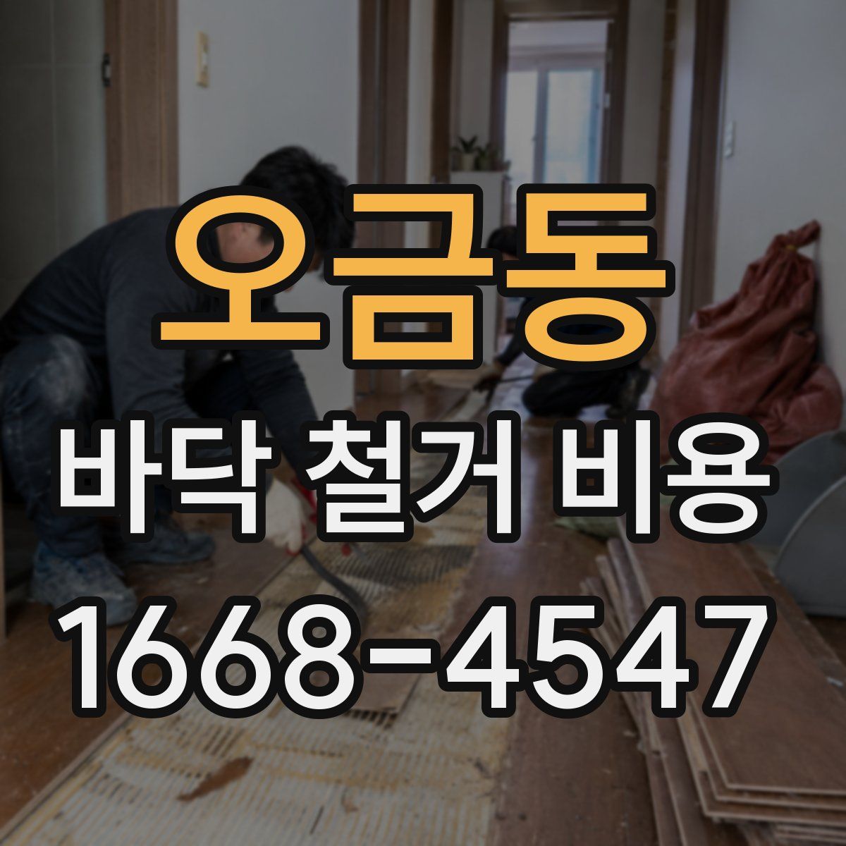 오금동 바닥 철거 비용