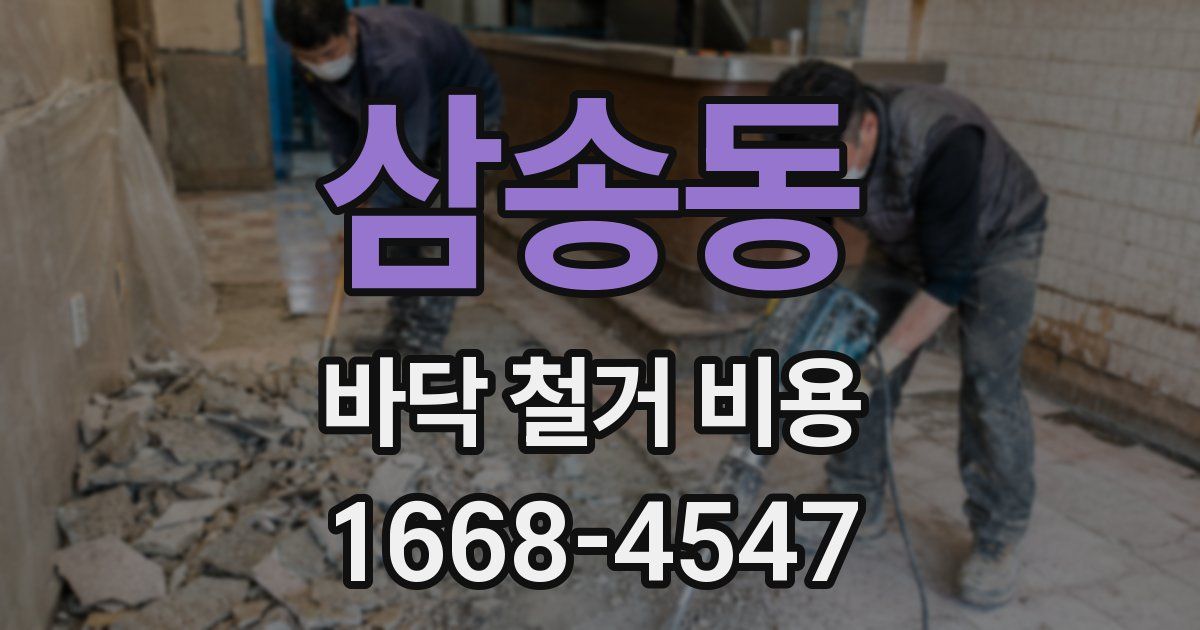 삼송동 바닥 철거 비용