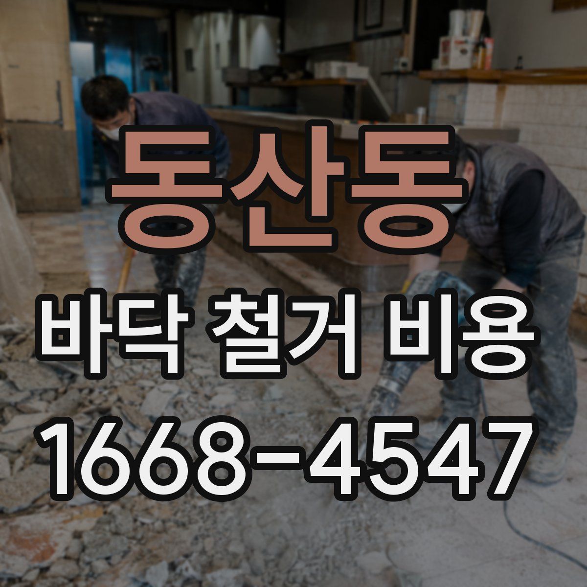 동산동 바닥 철거 비용