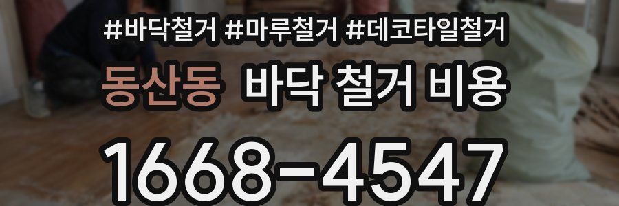 동산동 바닥 철거 비용