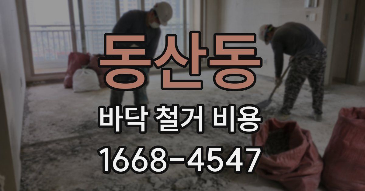 동산동 바닥 철거 비용