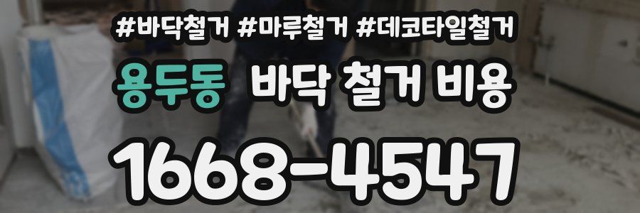 용두동 바닥 철거 비용