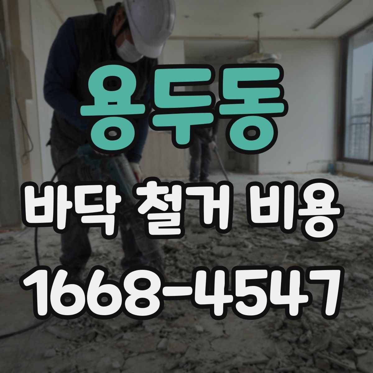 용두동 바닥 철거 비용