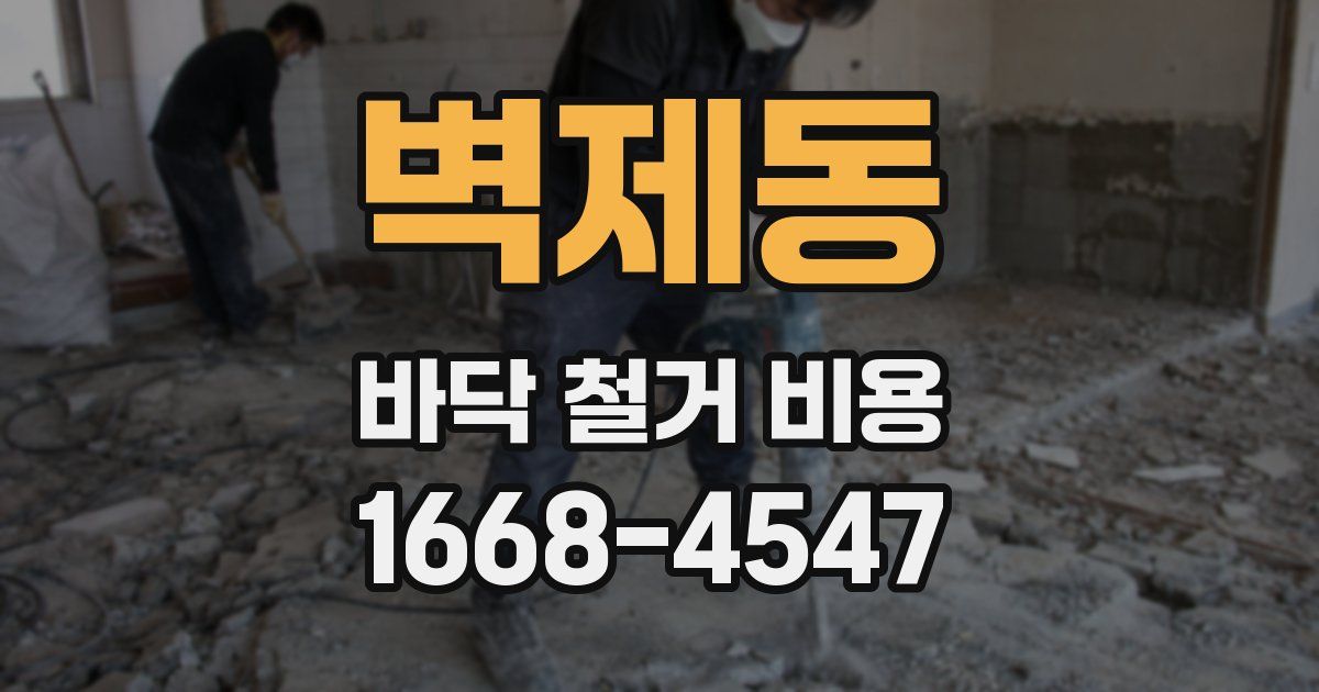 벽제동 바닥 철거 비용