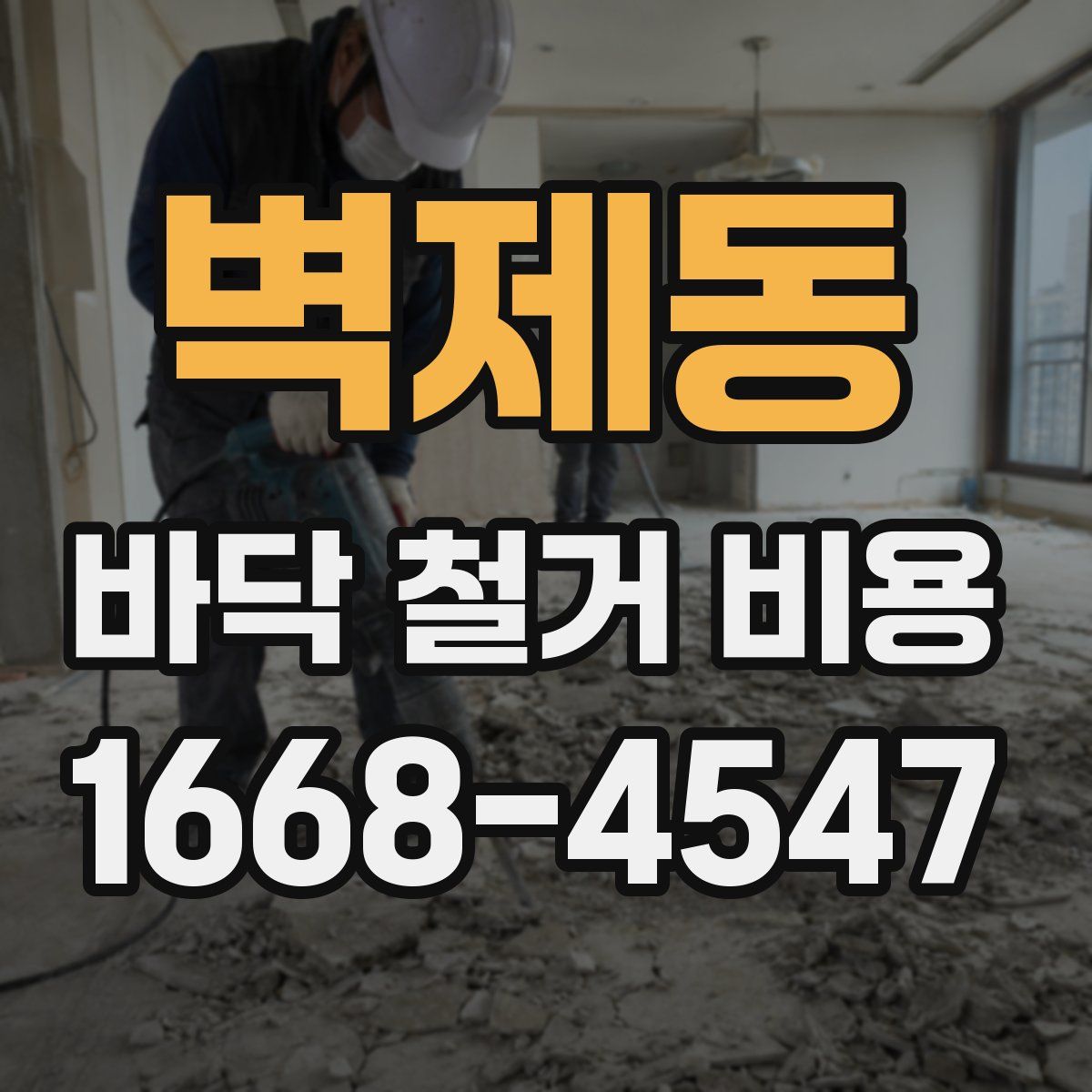 벽제동 바닥 철거 비용