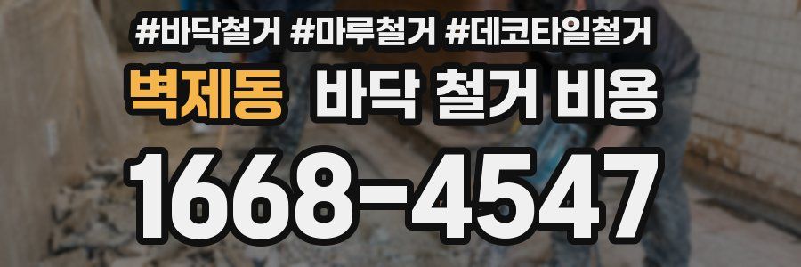 벽제동 바닥 철거 비용