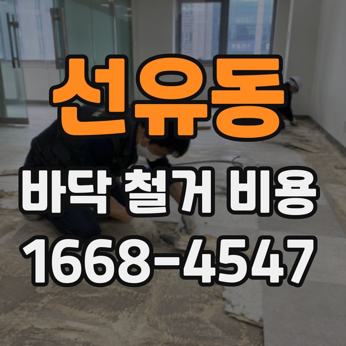 선유동 바닥 철거 비용