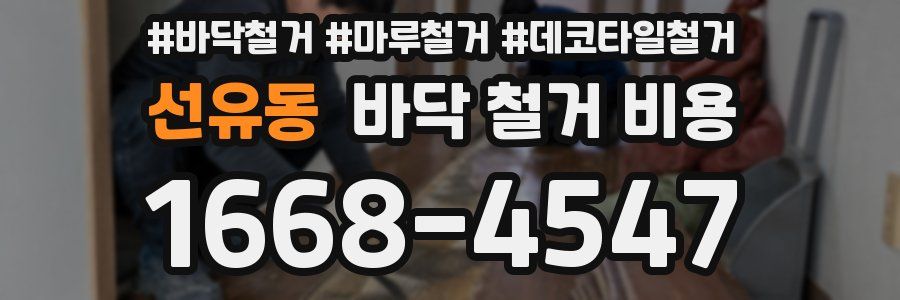 선유동 바닥 철거 비용
