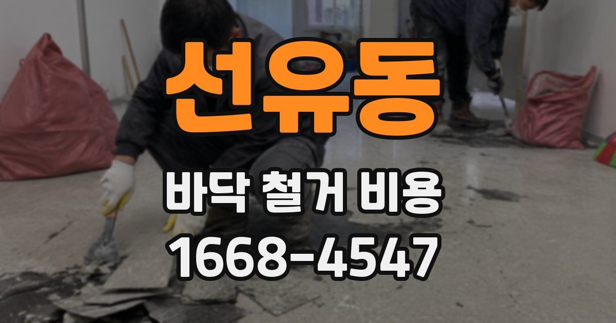 선유동 바닥 철거 비용