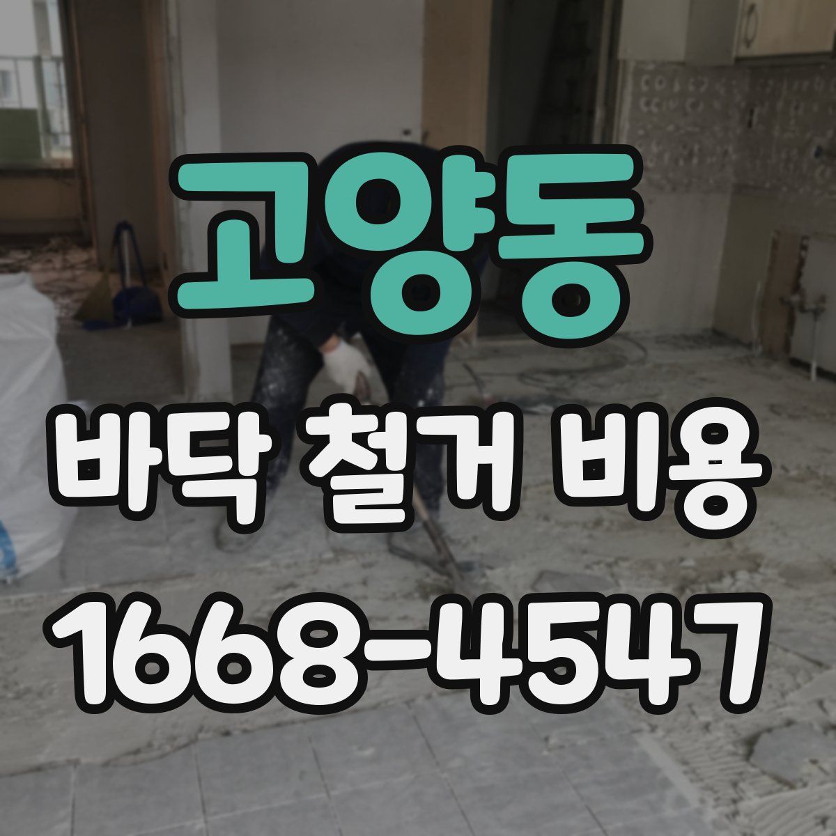 고양동 바닥 철거 비용