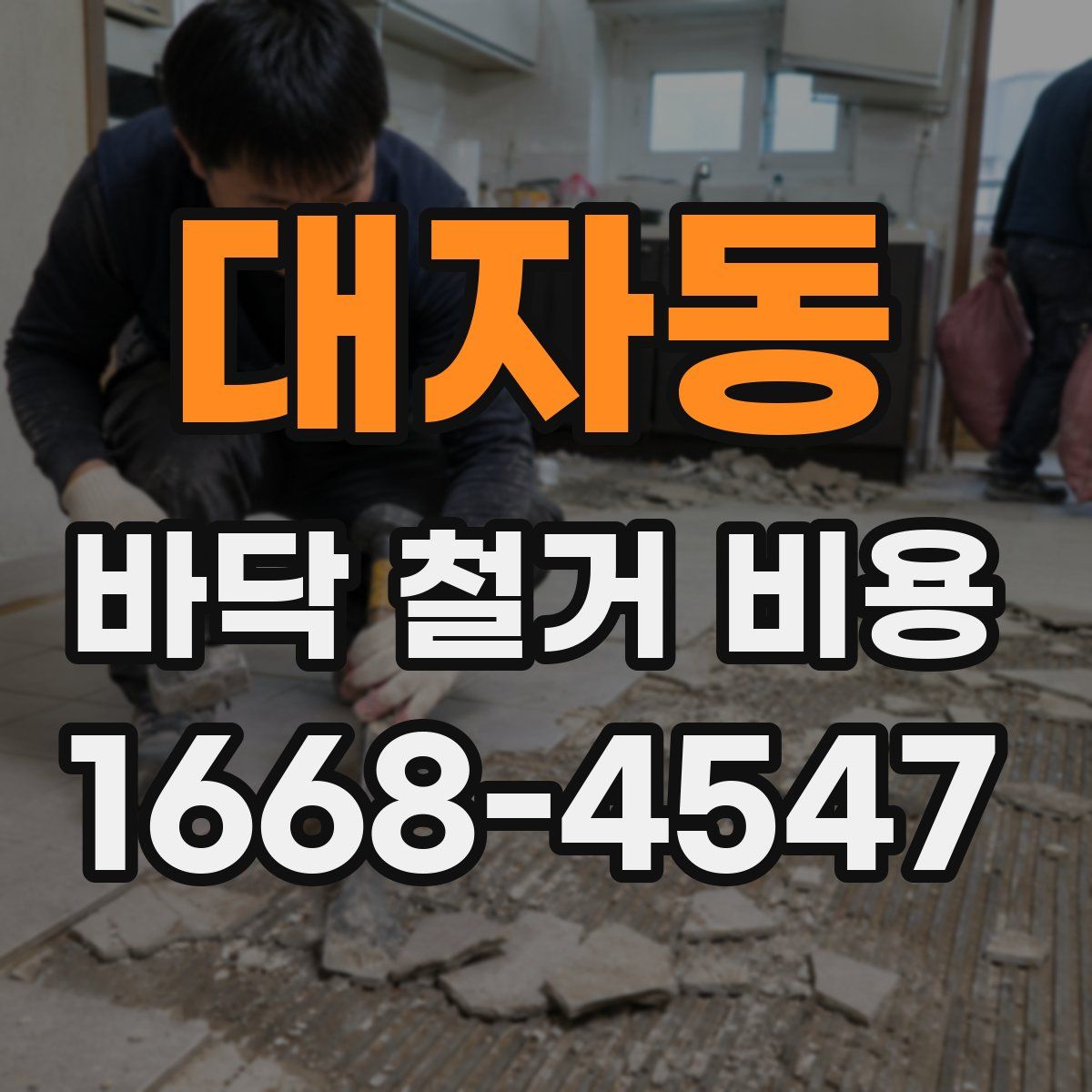 대자동 바닥 철거 비용