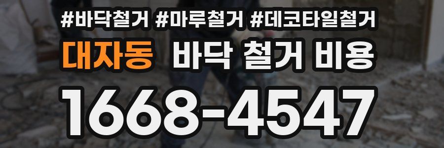 대자동 바닥 철거 비용