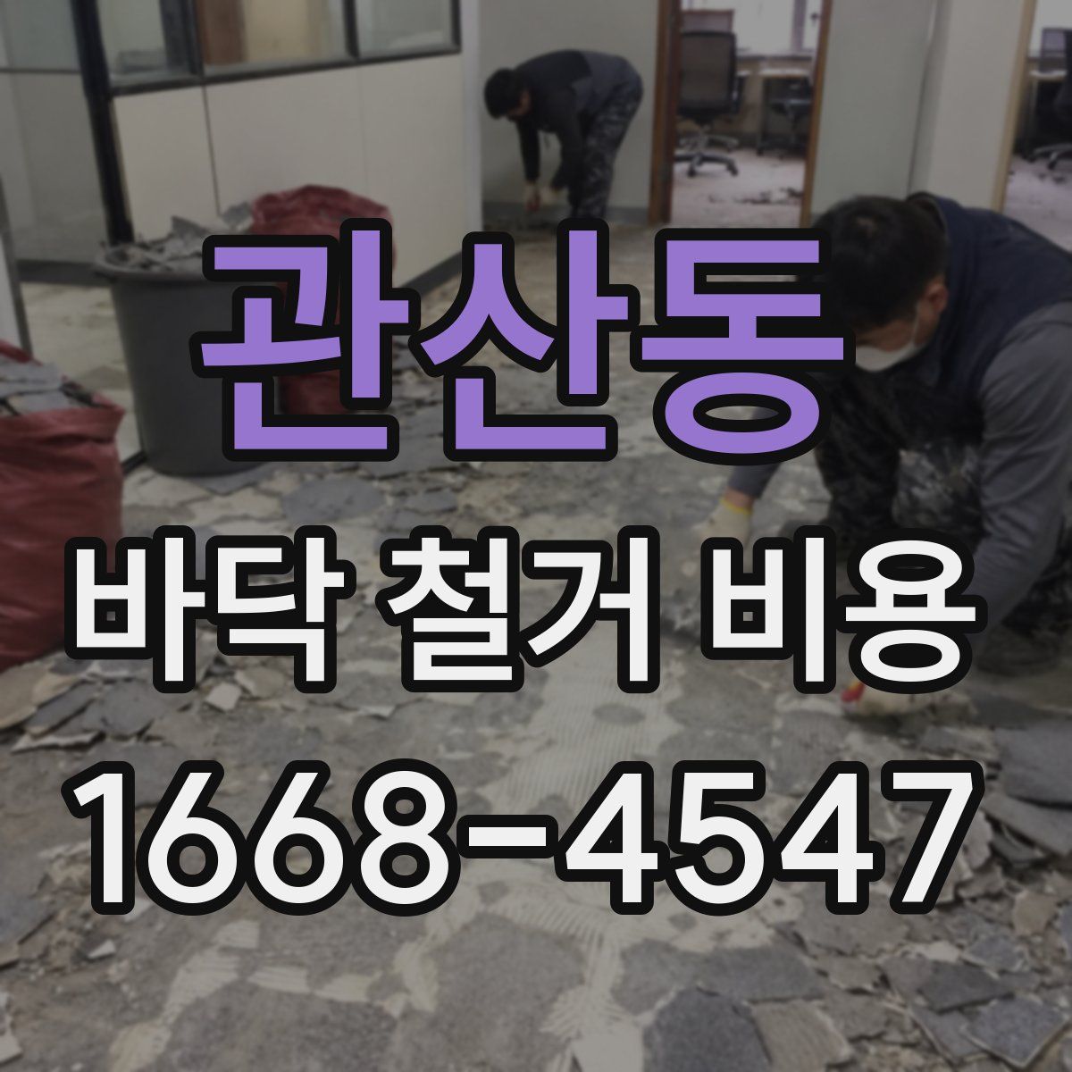관산동 바닥 철거 비용