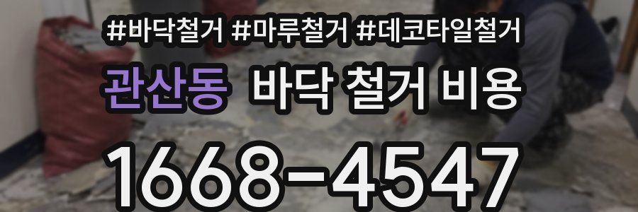 관산동 바닥 철거 비용