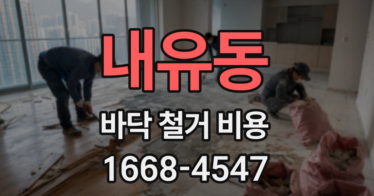 내유동 바닥 철거 비용