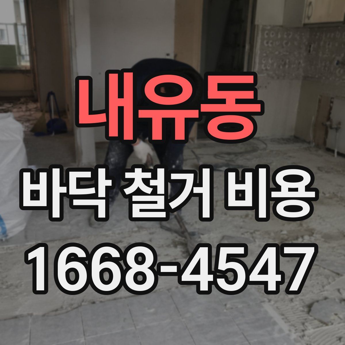 내유동 바닥 철거 비용