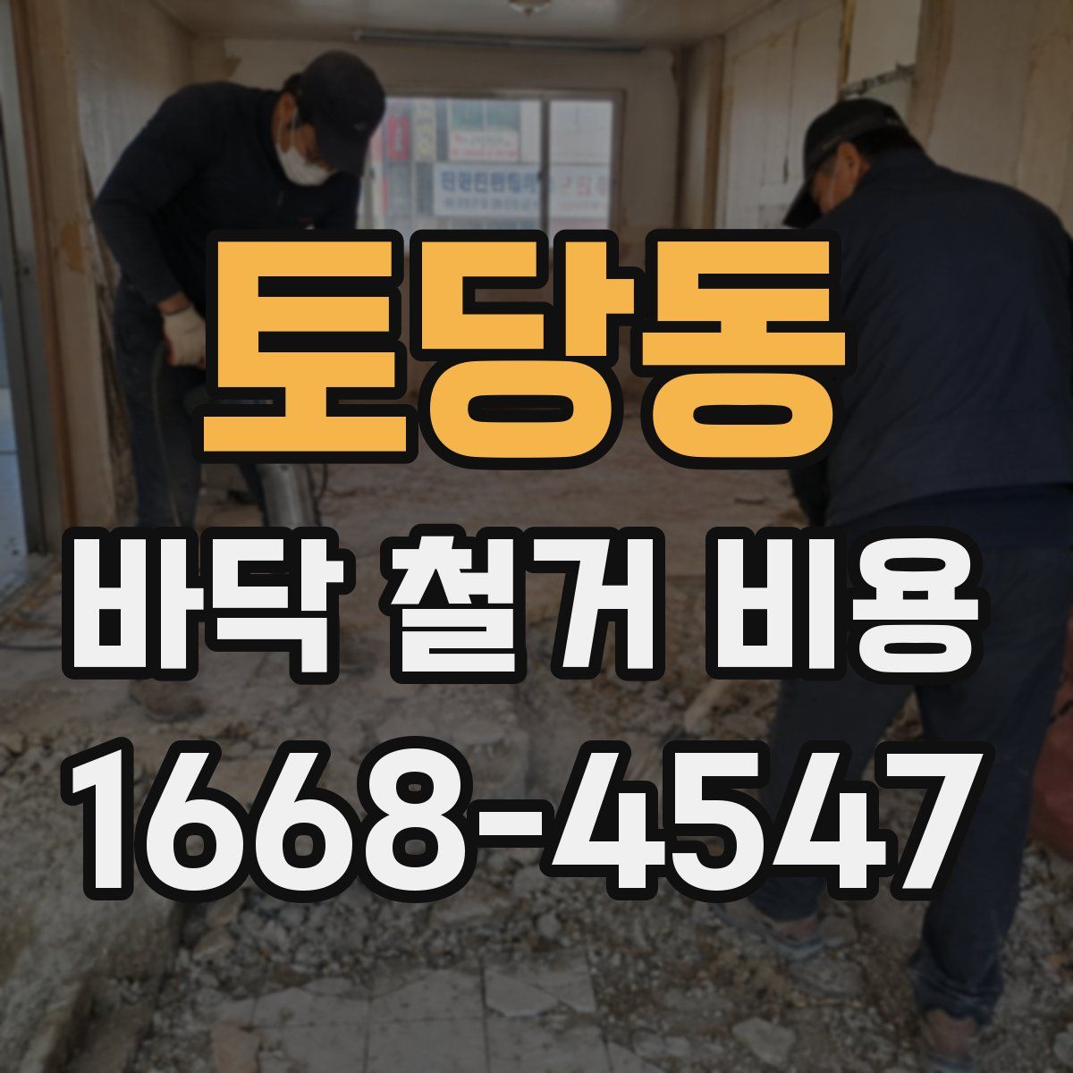 토당동 바닥 철거 비용