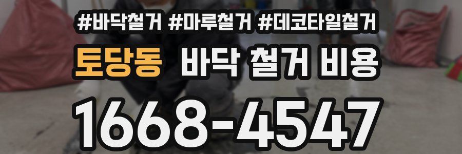 토당동 바닥 철거 비용