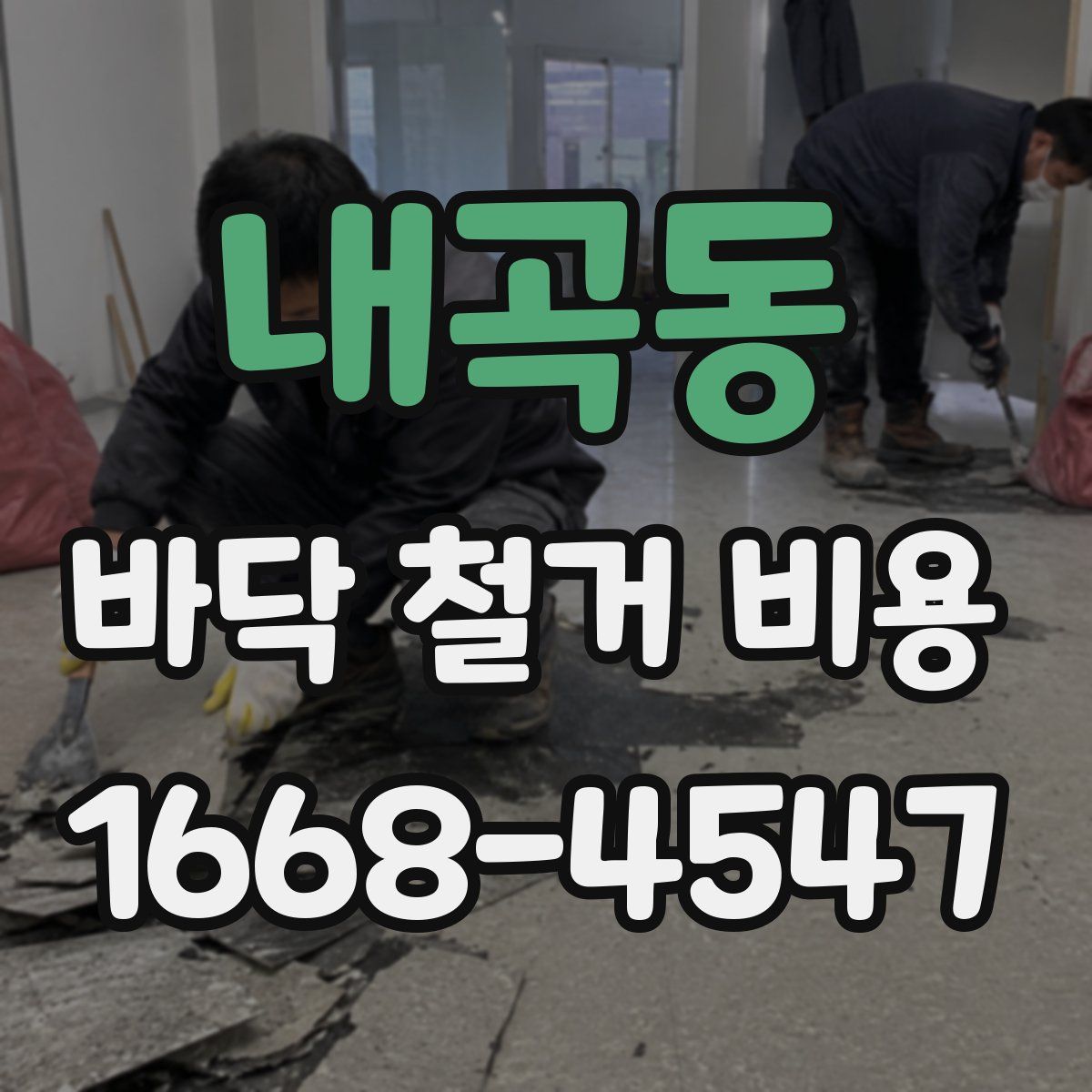 내곡동 바닥 철거 비용