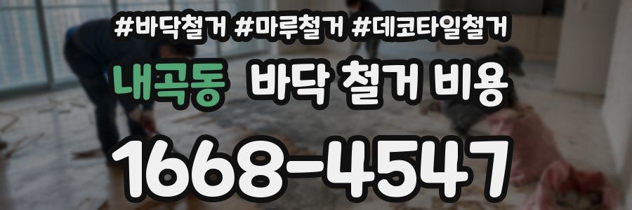 내곡동 바닥 철거 비용